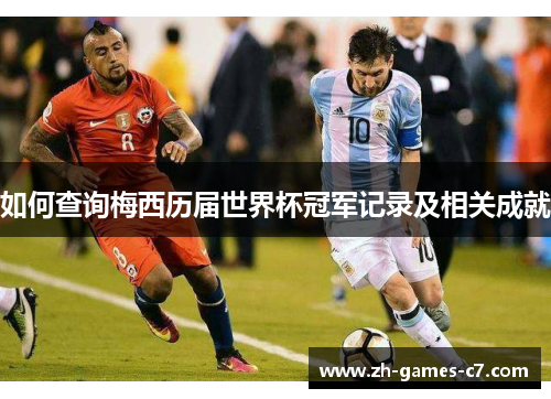 如何查询梅西历届世界杯冠军记录及相关成就