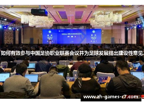 如何有效参与中国足协职业联赛会议并为足球发展提出建设性意见