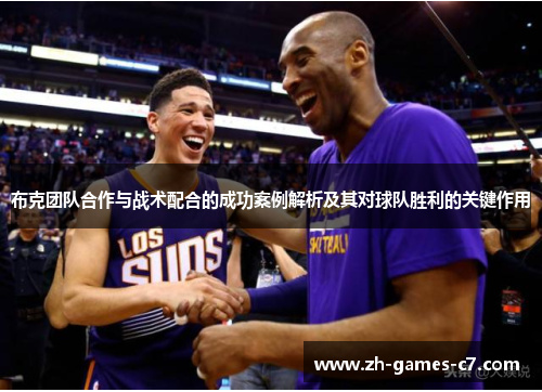 布克团队合作与战术配合的成功案例解析及其对球队胜利的关键作用