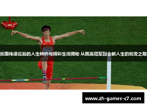 张国伟退役后的人生转折与精彩生活揭秘 从跳高冠军到全新人生的蜕变之路