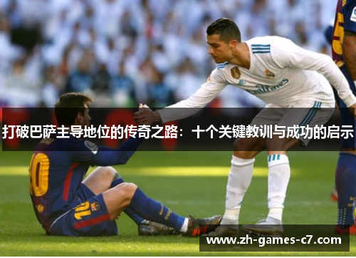 打破巴萨主导地位的传奇之路：十个关键教训与成功的启示
