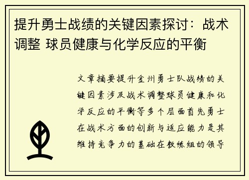 提升勇士战绩的关键因素探讨：战术调整 球员健康与化学反应的平衡