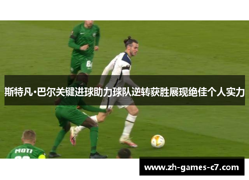 斯特凡·巴尔关键进球助力球队逆转获胜展现绝佳个人实力