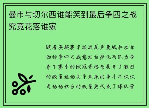 曼市与切尔西谁能笑到最后争四之战究竟花落谁家