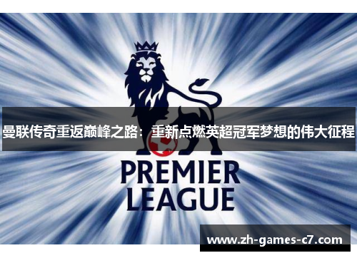 曼联传奇重返巅峰之路：重新点燃英超冠军梦想的伟大征程