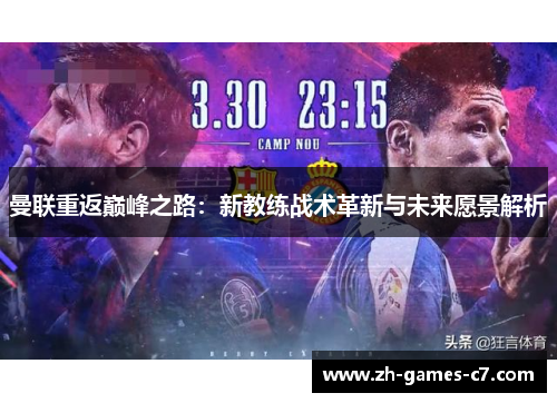 曼联重返巅峰之路：新教练战术革新与未来愿景解析