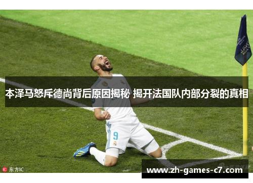 本泽马怒斥德尚背后原因揭秘 揭开法国队内部分裂的真相