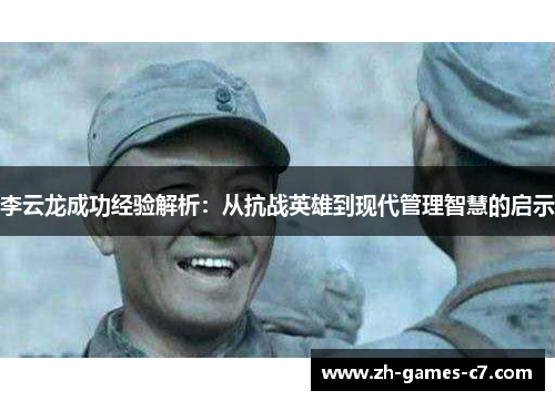 李云龙成功经验解析：从抗战英雄到现代管理智慧的启示