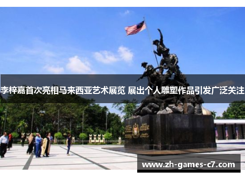 李梓嘉首次亮相马来西亚艺术展览 展出个人雕塑作品引发广泛关注