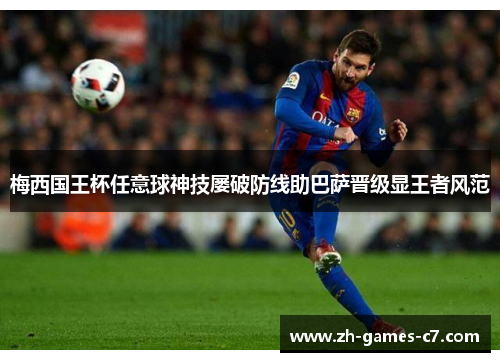 梅西国王杯任意球神技屡破防线助巴萨晋级显王者风范 梅西国王杯任意球神技屡破防线助巴萨晋级显王者风范