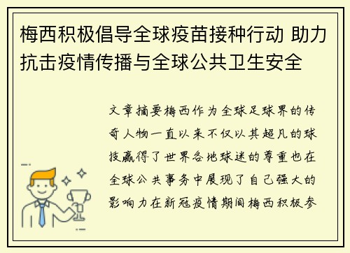 梅西积极倡导全球疫苗接种行动 助力抗击疫情传播与全球公共卫生安全