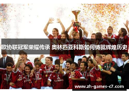 欧协联冠军荣耀传承 奥林匹亚科斯如何铸就辉煌历史