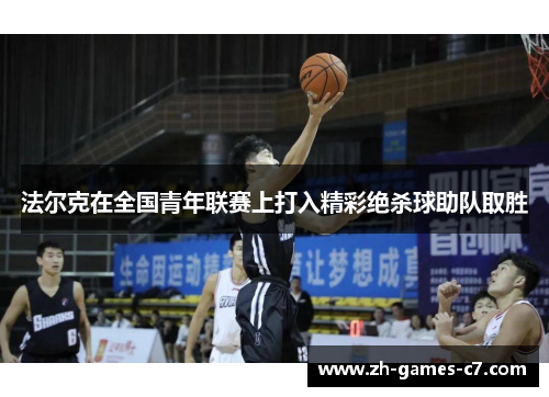 法尔克在全国青年联赛上打入精彩绝杀球助队取胜