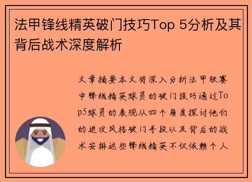 法甲锋线精英破门技巧Top 5分析及其背后战术深度解析