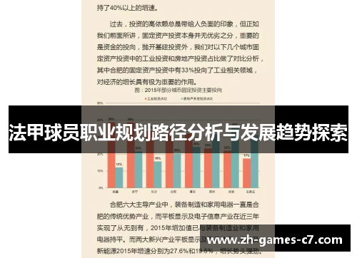 法甲球员职业规划路径分析与发展趋势探索