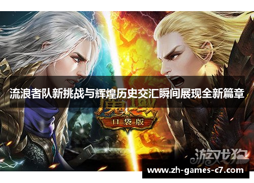 流浪者队新挑战与辉煌历史交汇瞬间展现全新篇章