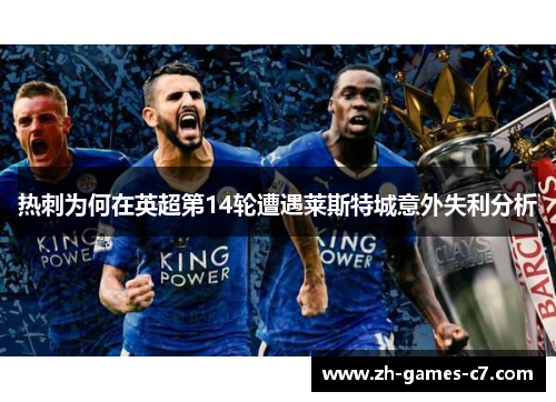 热刺为何在英超第14轮遭遇莱斯特城意外失利分析