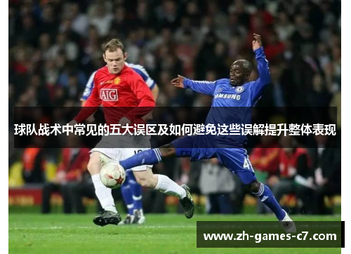 球队战术中常见的五大误区及如何避免这些误解提升整体表现