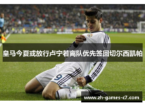 皇马今夏或放行卢宁若离队优先签回切尔西凯帕