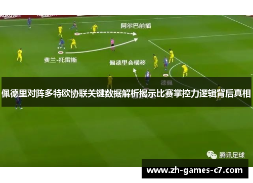 佩德里对阵多特欧协联关键数据解析揭示比赛掌控力逻辑背后真相