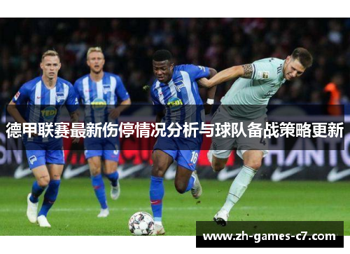 德甲联赛最新伤停情况分析与球队备战策略更新
