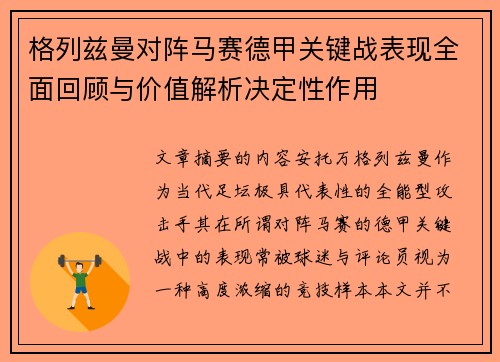 格列兹曼对阵马赛德甲关键战表现全面回顾与价值解析决定性作用 格列兹曼对阵马赛德甲关键战表现全面回顾与价值解析决定性作用