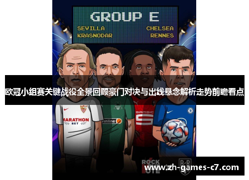 欧冠小组赛关键战役全景回顾豪门对决与出线悬念解析走势前瞻看点 欧冠小组赛关键战役全景回顾豪门对决与出线悬念解析走势前瞻看点