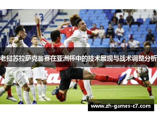 老挝苏拉萨克翁赛在亚洲杯中的技术展现与战术调整分析