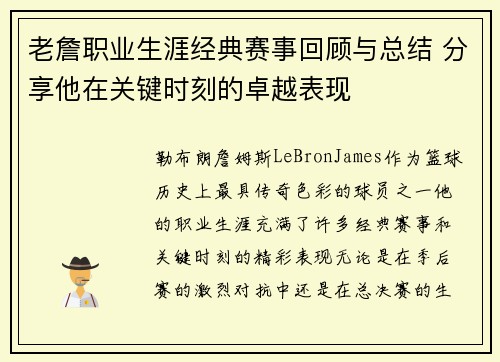 老詹职业生涯经典赛事回顾与总结 分享他在关键时刻的卓越表现
