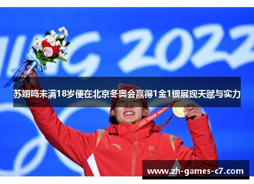 苏翊鸣未满18岁便在北京冬奥会赢得1金1银展现天赋与实力