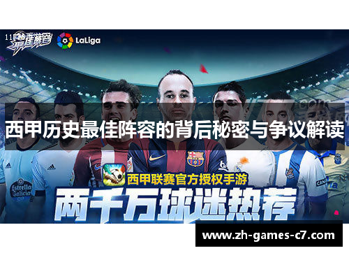 西甲历史最佳阵容的背后秘密与争议解读 西甲历史最佳阵容的背后秘密与争议解读
