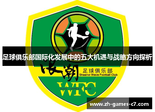 足球俱乐部国际化发展中的五大机遇与战略方向探析