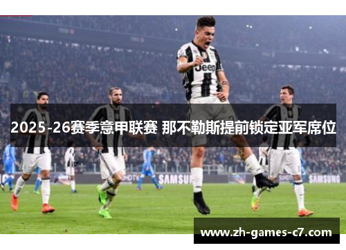 2025-26赛季意甲联赛 那不勒斯提前锁定亚军席位 2025-26赛季意甲联赛 那不勒斯提前锁定亚军席位