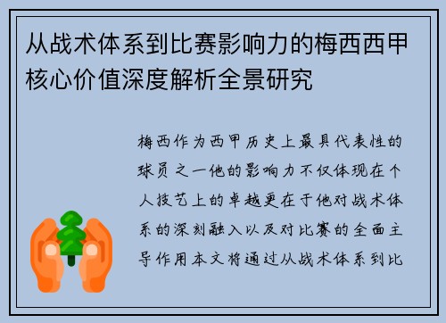 从战术体系到比赛影响力的梅西西甲核心价值深度解析全景研究