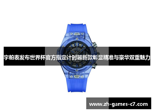宇舶表发布世界杯官方指定计时器新款彰显精准与豪华双重魅力 宇舶表发布世界杯官方指定计时器新款彰显精准与豪华双重魅力