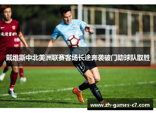 戴维斯中北美洲联赛客场长途奔袭破门助球队取胜