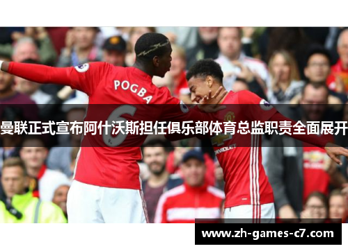 曼联正式宣布阿什沃斯担任俱乐部体育总监职责全面展开