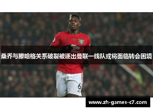 桑乔与滕哈格关系破裂被逐出曼联一线队或将面临转会困境