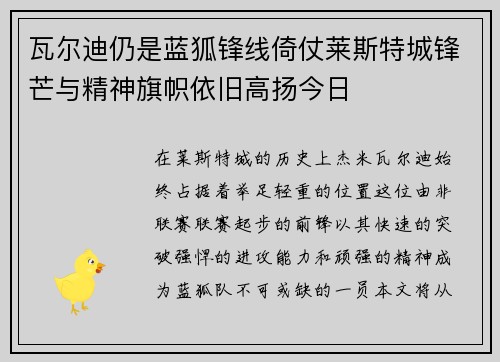 瓦尔迪仍是蓝狐锋线倚仗莱斯特城锋芒与精神旗帜依旧高扬今日 瓦尔迪仍是蓝狐锋线倚仗莱斯特城锋芒与精神旗帜依旧高扬今日