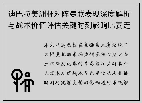迪巴拉美洲杯对阵曼联表现深度解析与战术价值评估关键时刻影响比赛走势