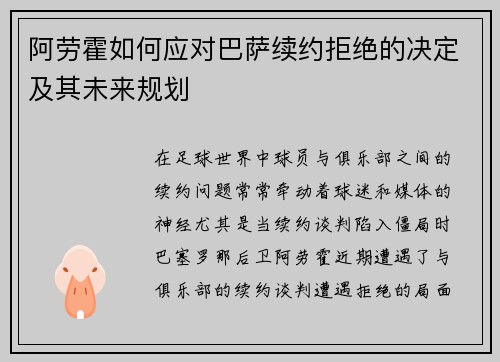 阿劳霍如何应对巴萨续约拒绝的决定及其未来规划