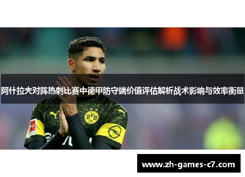 阿什拉夫对阵热刺比赛中德甲防守端价值评估解析战术影响与效率衡量
