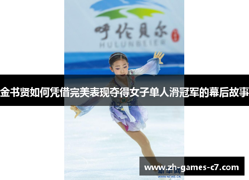 金书贤如何凭借完美表现夺得女子单人滑冠军的幕后故事