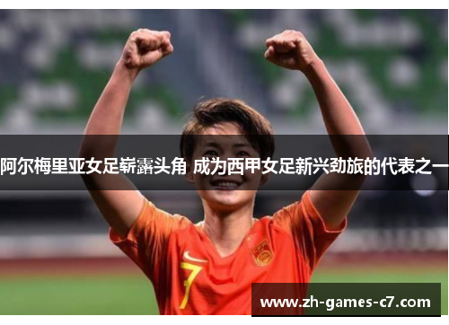 阿尔梅里亚女足崭露头角 成为西甲女足新兴劲旅的代表之一