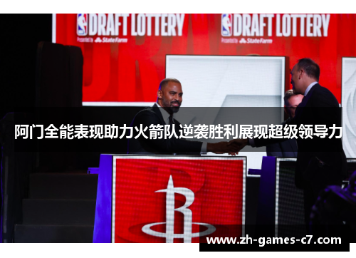 阿门全能表现助力火箭队逆袭胜利展现超级领导力