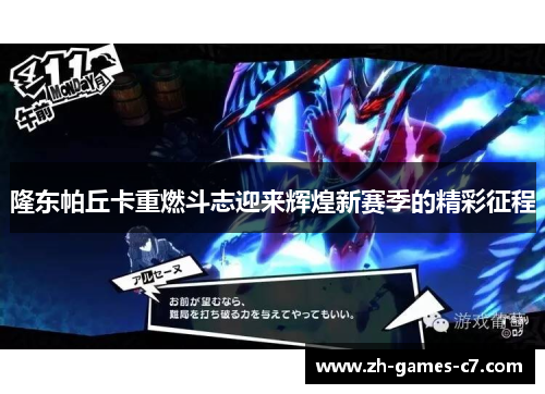 隆东帕丘卡重燃斗志迎来辉煌新赛季的精彩征程