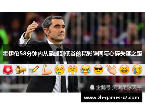 霍伊伦58分钟内从巅峰到低谷的精彩瞬间与心碎失落之路