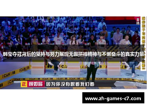 韩莹夺冠背后的坚持与努力展现无畏拼搏精神与不懈奋斗的真实力量