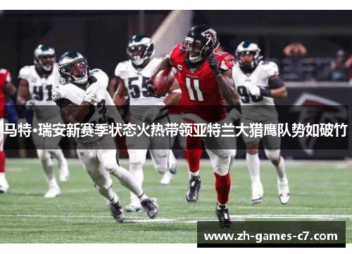 马特·瑞安新赛季状态火热带领亚特兰大猎鹰队势如破竹