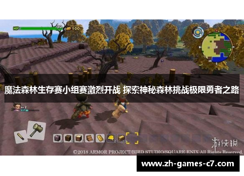 魔法森林生存赛小组赛激烈开战 探索神秘森林挑战极限勇者之路